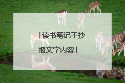 读书笔记手抄报文字内容