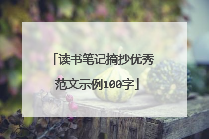 读书笔记摘抄优秀范文示例100字