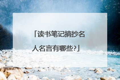 读书笔记摘抄名人名言有哪些?