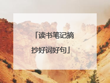 读书笔记摘抄好词好句