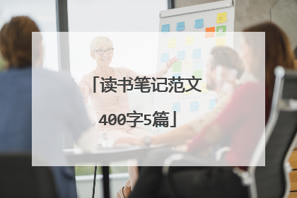 读书笔记范文400字5篇