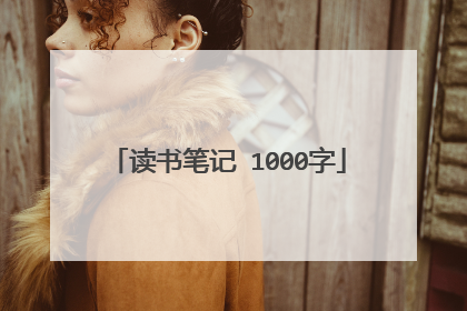 读书笔记 1000字