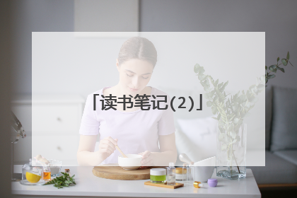 读书笔记(2)