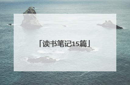 读书笔记15篇
