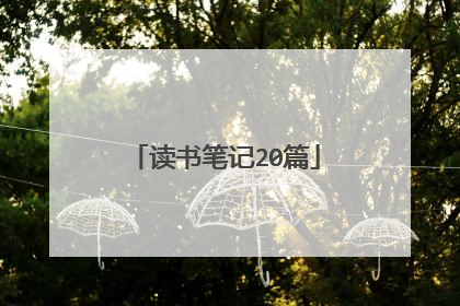 读书笔记20篇