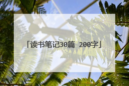 读书笔记30篇 200字