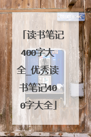 读书笔记400字大全_优秀读书笔记400字大全