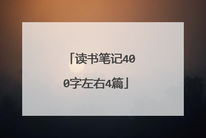 读书笔记400字左右4篇