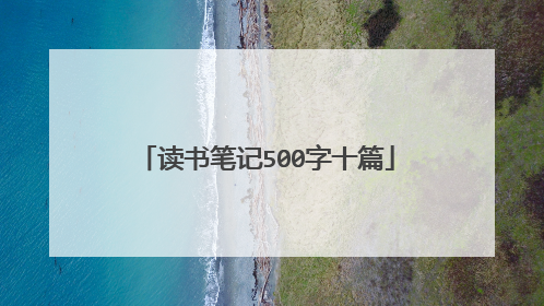 读书笔记500字十篇