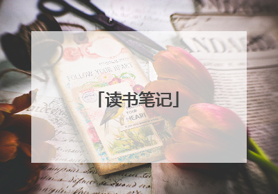 读书笔记