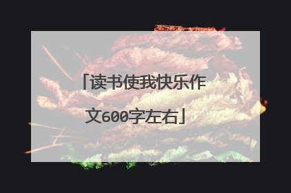 读书使我快乐作文600字左右