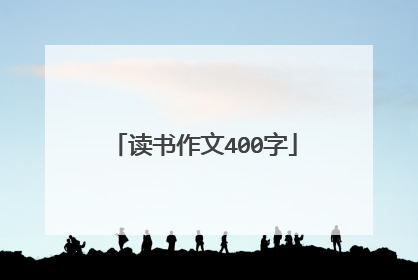 读书作文400字