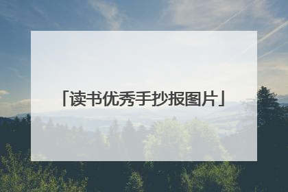 读书优秀手抄报图片