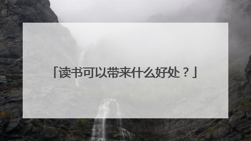 读书可以带来什么好处？