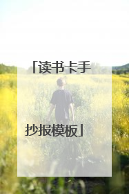 读书卡手抄报模板