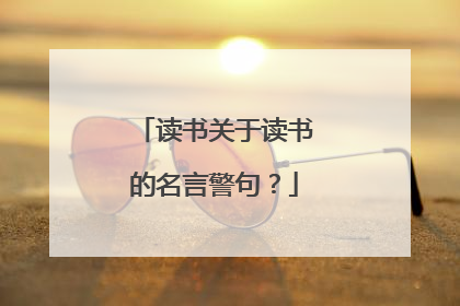 读书关于读书的名言警句？