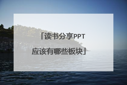 读书分享PPT应该有哪些板块