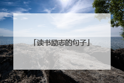 读书励志的句子