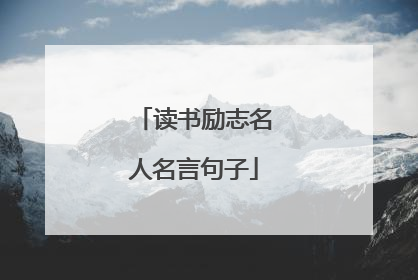 读书励志名人名言句子