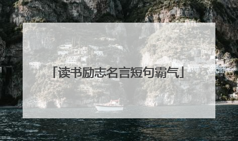 读书励志名言短句霸气