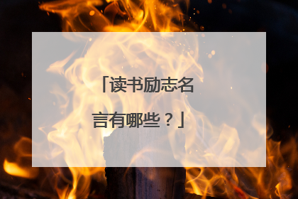 读书励志名言有哪些？