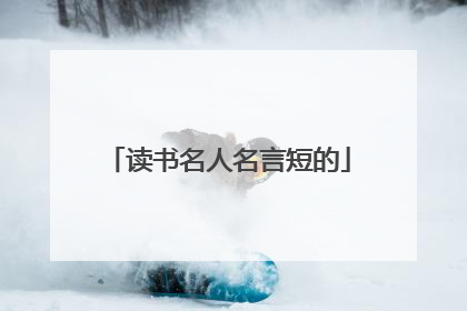 读书名人名言短的