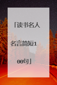 读书名人名言简短100句