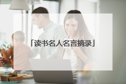 读书名人名言摘录