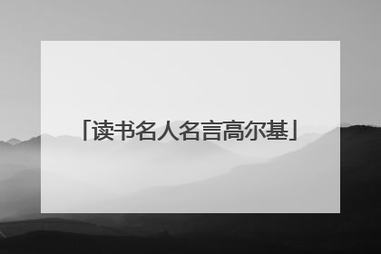 读书名人名言高尔基