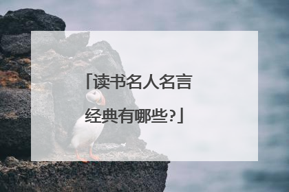 读书名人名言 经典有哪些?