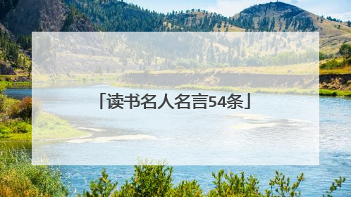 读书名人名言54条