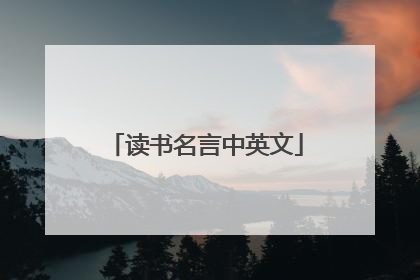 读书名言中英文