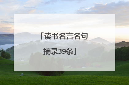 读书名言名句摘录39条