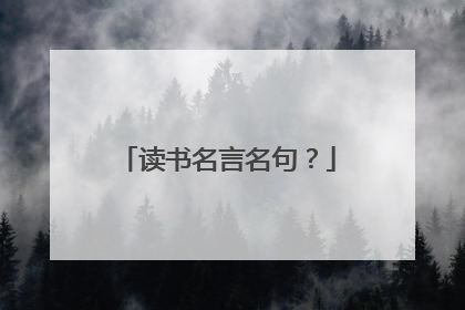 读书名言名句？