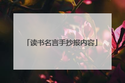读书名言手抄报内容