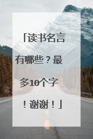 读书名言有哪些？最多10个字！谢谢！