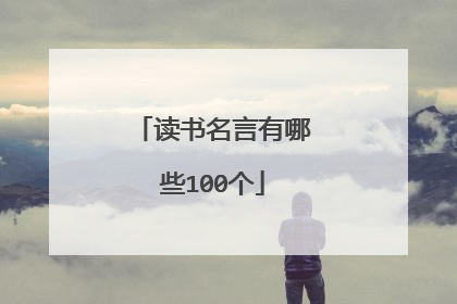 读书名言有哪些100个