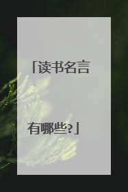 读书名言有哪些?