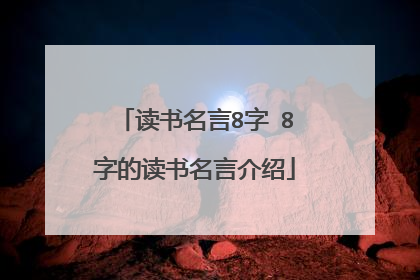 读书名言8字 8字的读书名言介绍