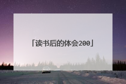 读书后的体会200