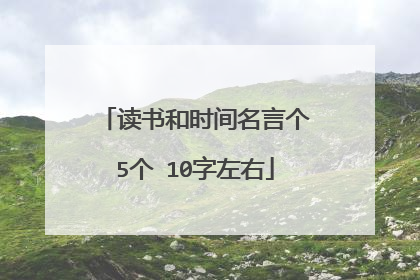 读书和时间名言个5个 10字左右