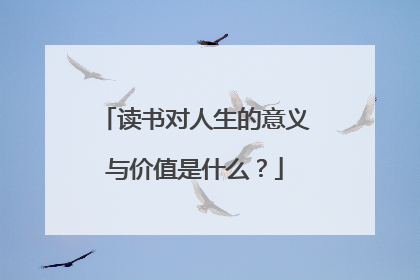 读书对人生的意义与价值是什么?