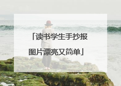 读书学生手抄报图片漂亮又简单