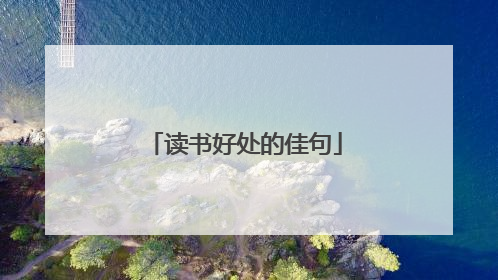 读书好处的佳句
