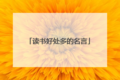 读书好处多的名言