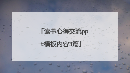 读书心得交流ppt模板内容3篇