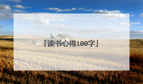 读书心得100字