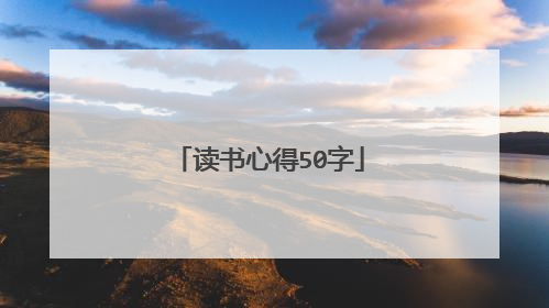 读书心得50字