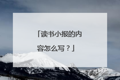 读书小报的内容怎么写？