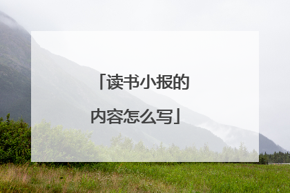 读书小报的内容怎么写